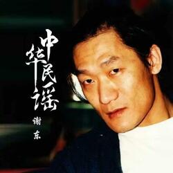 中华民谣