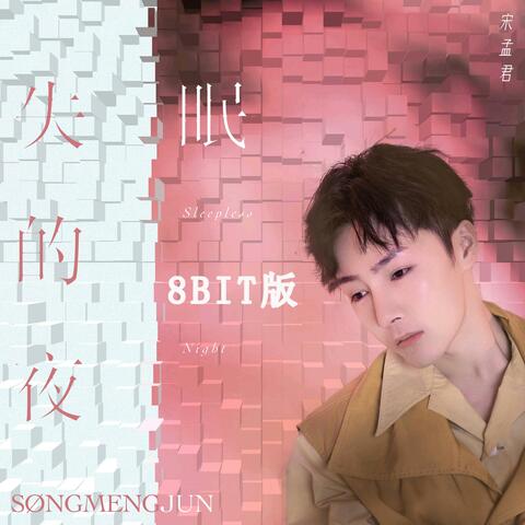 失眠的夜