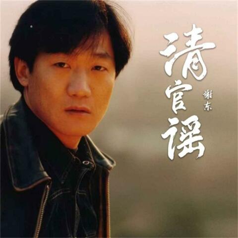 清官谣