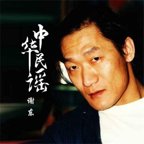 中华民谣