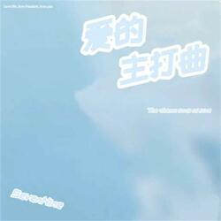 爱的主打曲