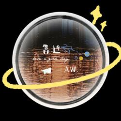靠近