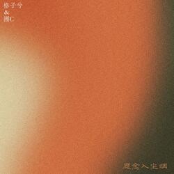 思念入尘烟