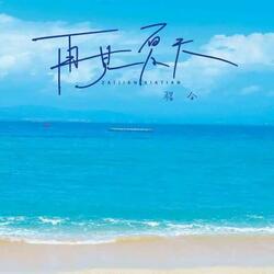 再见夏天
