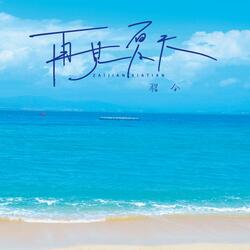 再见夏天
