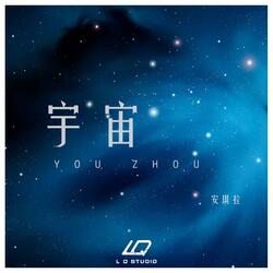 宇宙