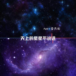 天上的星星不说话