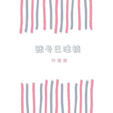账号已注销