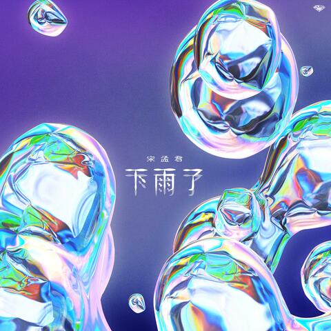 下雨了
