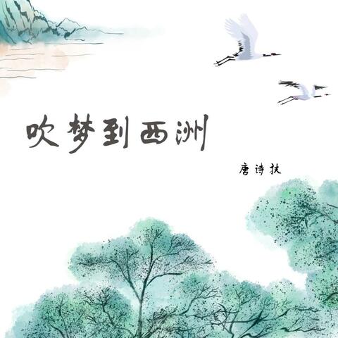 吹梦到西洲