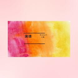 滚烫