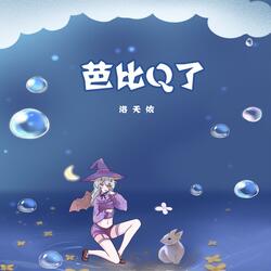 芭比Q了