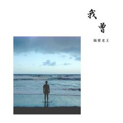 我曾