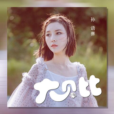 大贝比