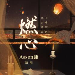 燃心(天宝伏妖录同人曲)