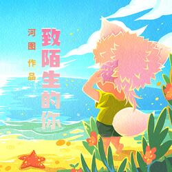 致陌生的你