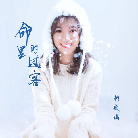 命里的过客
