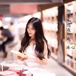 想要和你在一起