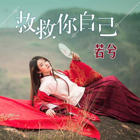 救救你自己