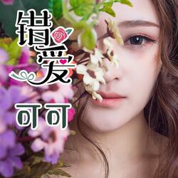 错爱