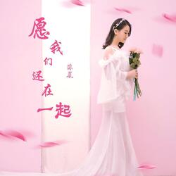 愿我们还在一起