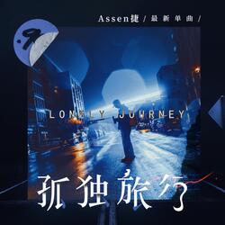 孤独旅行