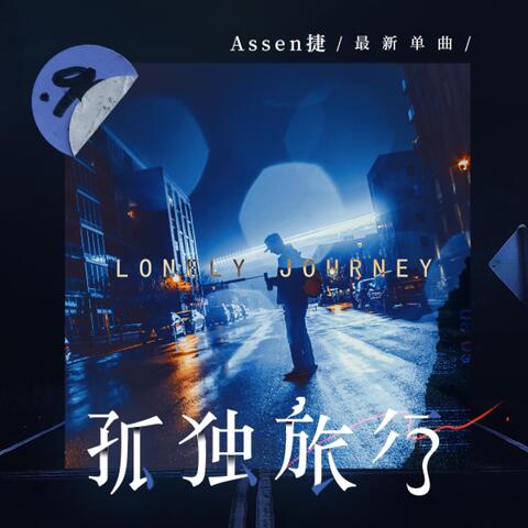 孤独旅行