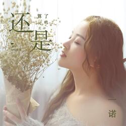 还是算了吧