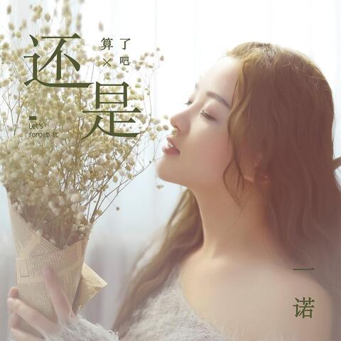 还是算了吧