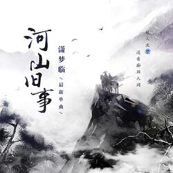 河山旧事