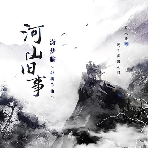 河山旧事
