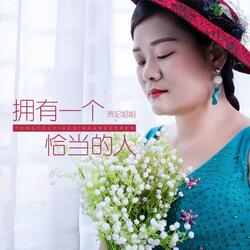 拥有一个恰当的人