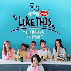 Like This（牛哟果主题曲）
