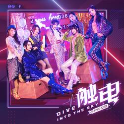 触电（Dive into the Sky）