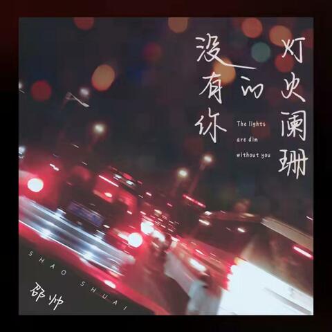没有你的灯火阑珊