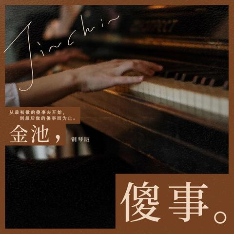 傻事