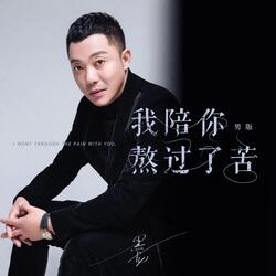 我陪你熬过了苦