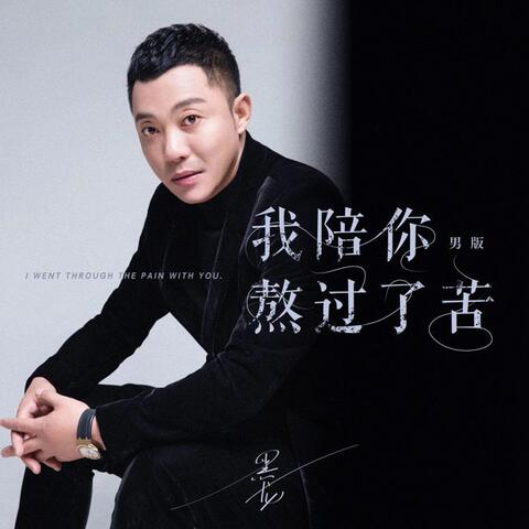 我陪你熬过了苦