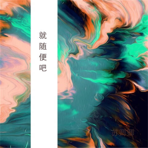 就随便吧