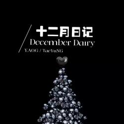 十二月日记