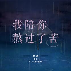 我陪你熬过了苦
