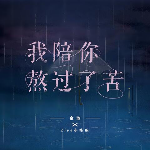 我陪你熬过了苦