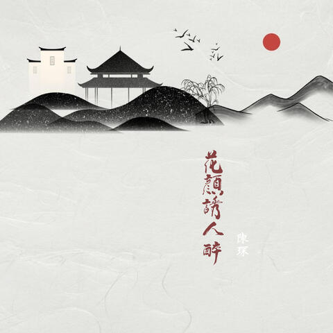 花颜诱人醉