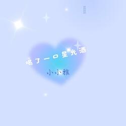 喝了一口星光酒