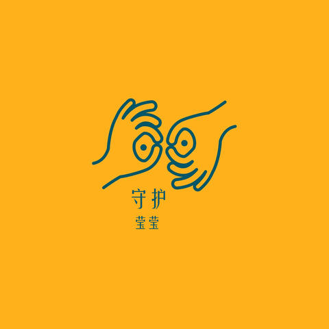 守护