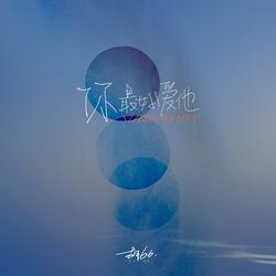 你最好爱他