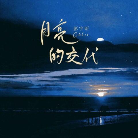 月亮的交代