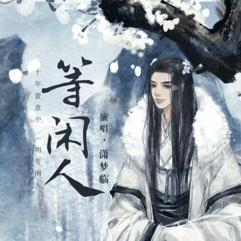 等闲人