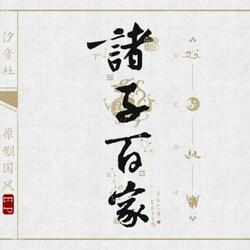 论道
