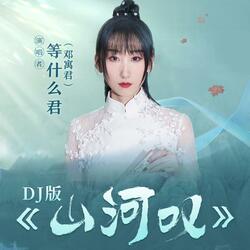 山河叹